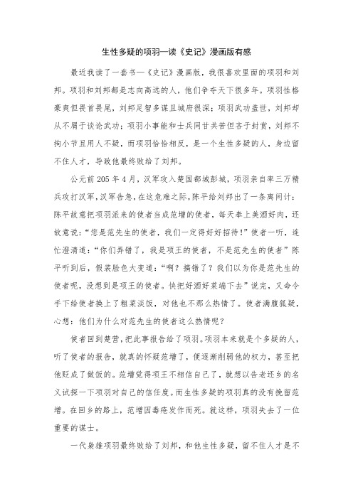 生性多疑的项羽—读《史记》漫画版有感