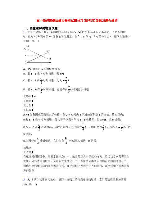 高中物理图像法解决物理试题技巧(很有用)及练习题含解析