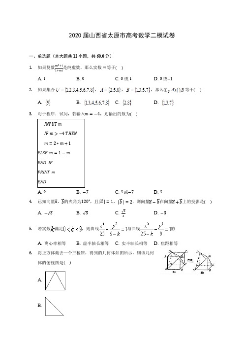 2020届山西省太原市高考数学二模试卷(含解析)