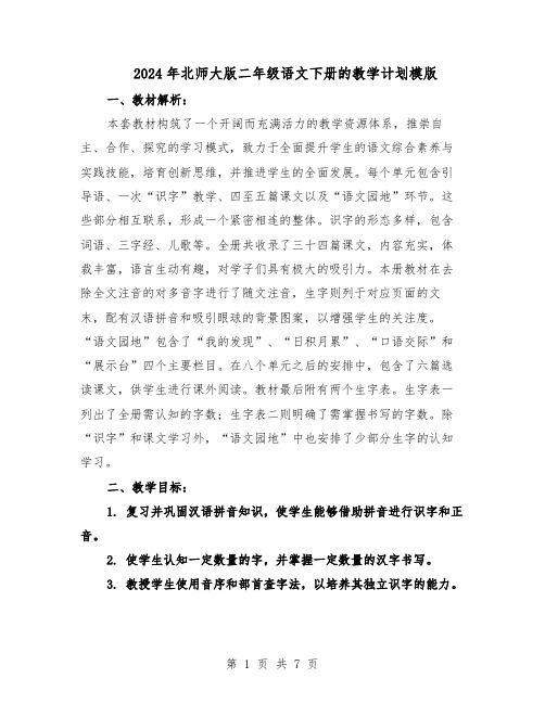 2024年北师大版二年级语文下册的教学计划模版（三篇）