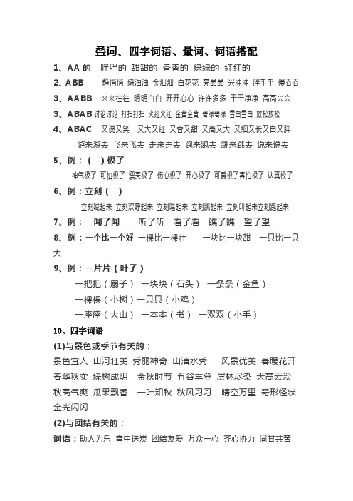 叠词、四字词语、量词、词语搭配