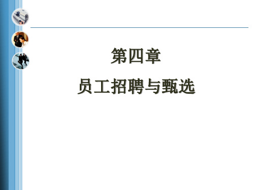 第四章  员工招聘与甄选(1)