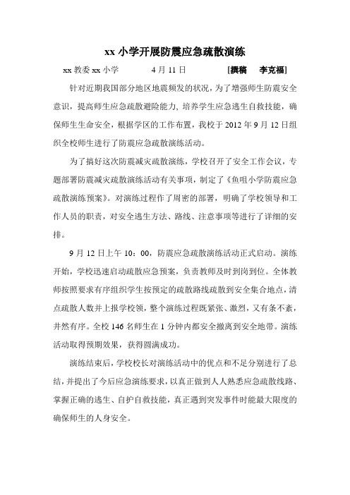 xx小学开展防震应急疏散演练简报