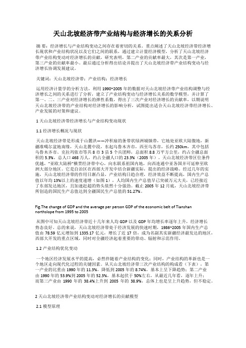 天山北坡经济带产业结构与经济增长的关系分析