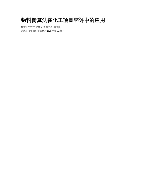 物料衡算法在化工项目环评中的应用