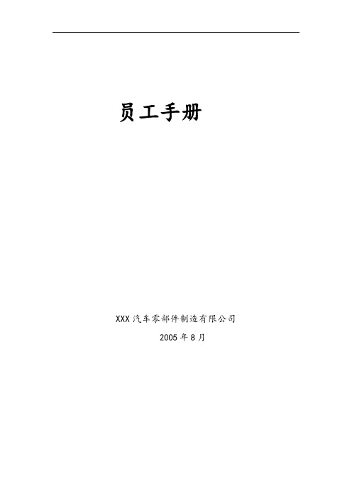 员工手册-民营企业