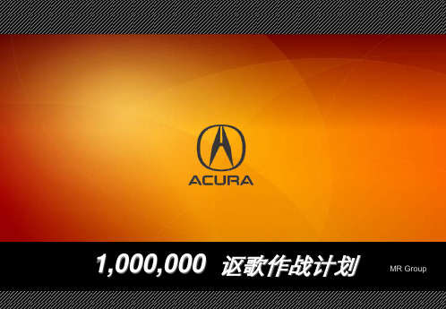 Acura2007年公关传播方案070613.ppt