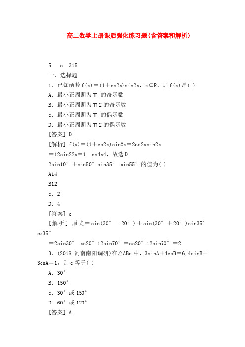 【高二数学试题精选】高二数学上册课后强化练习题(含答案和解析)