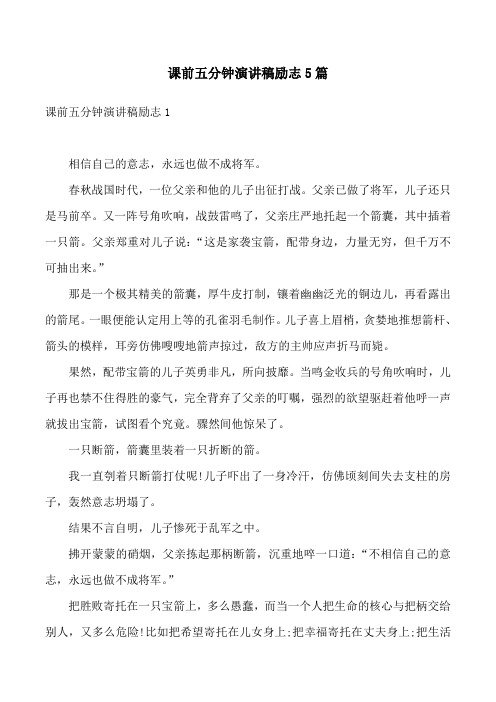 课前五分钟演讲稿励志5篇