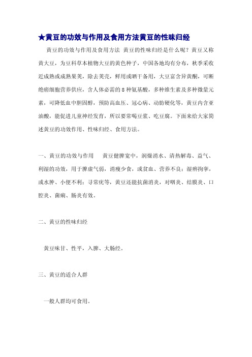 ★黄豆的功效与作用及食用方法黄豆的性味归经
