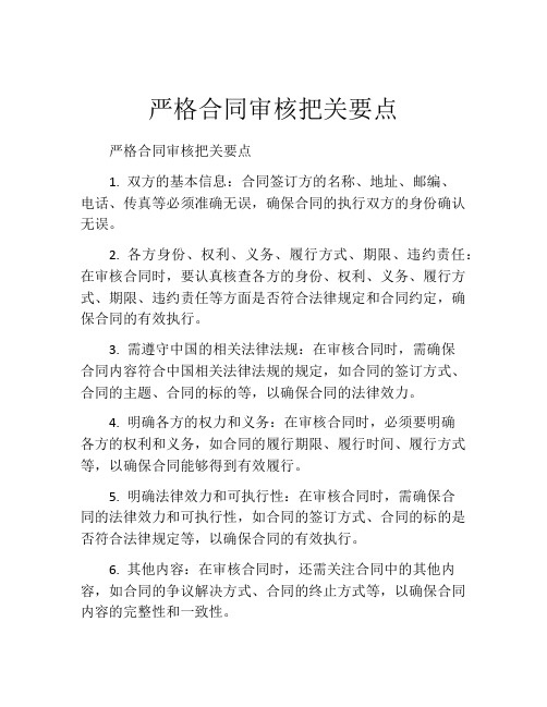 严格合同审核把关要点