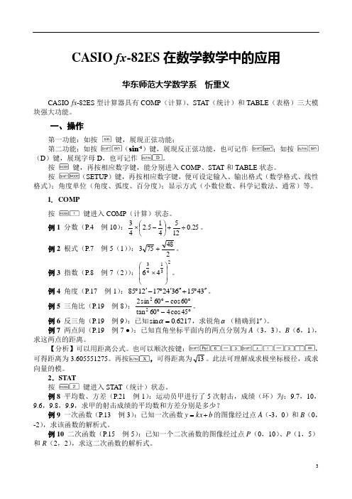 CASIOfx-82ES在数学教学中的应用