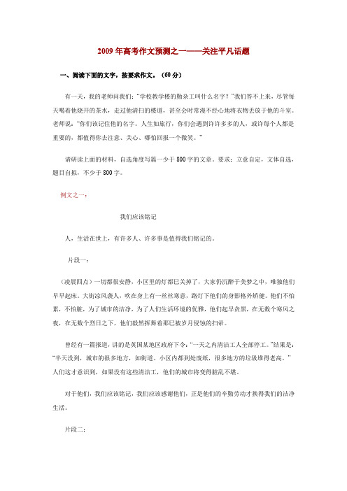 2009年高考作文预测一——十构思指导例文