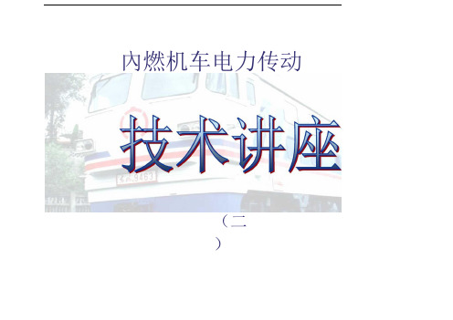 内燃机车电力传动第二章牵引电机