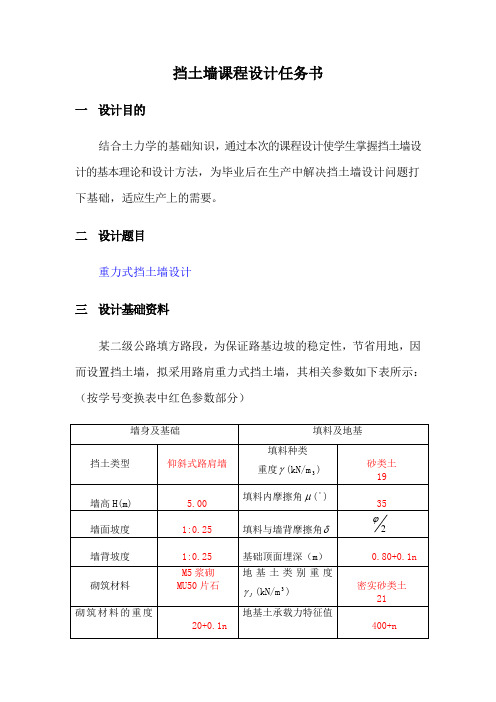 挡土墙课程设计任务书