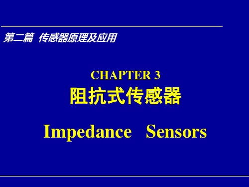 3.1.1 应变式传感器一