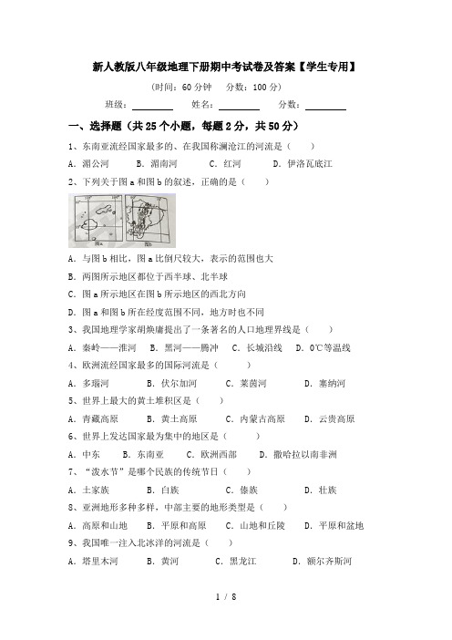 新人教版八年级地理下册期中考试卷及答案【学生专用】