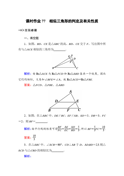 课时作业77相似三角形的判定及有关性质