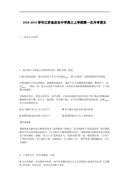 江苏省启东中学2018-2019学年高三上学期第一次月考语文试卷 Word版含解析