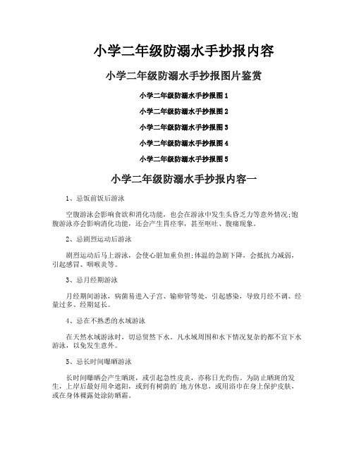 小学二年级防溺水手抄报内容