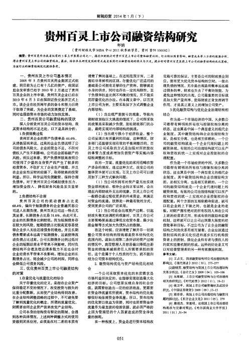 贵州百灵上市公司融资结构研究