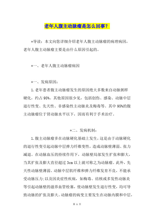 老年人腹主动脉瘤是怎么回事？