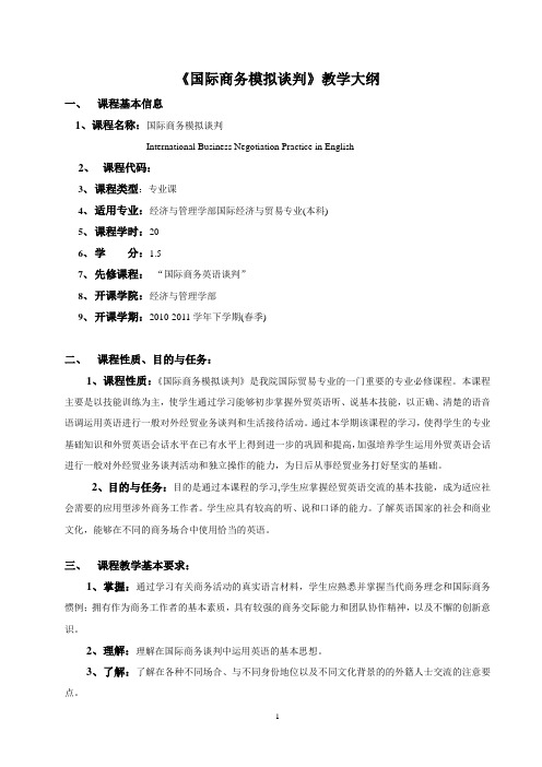 《国际商务模拟谈判》教学大纲--王丹