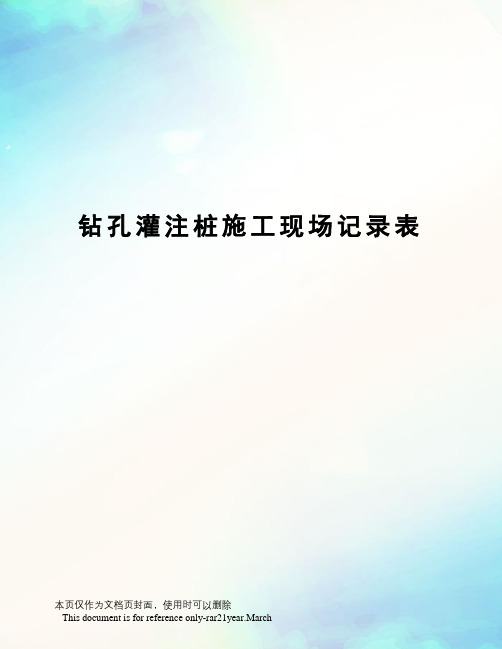 钻孔灌注桩施工现场记录表