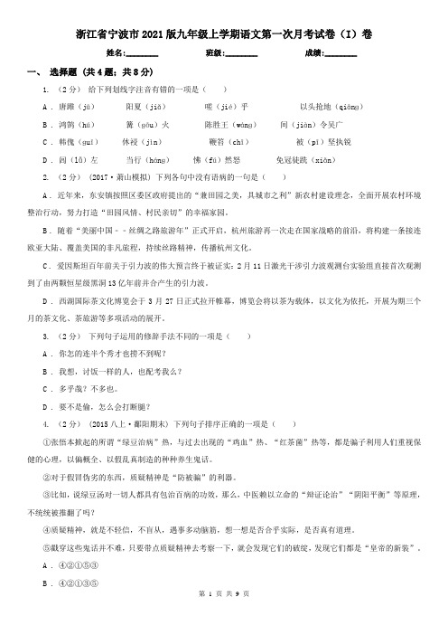 浙江省宁波市2021版九年级上学期语文第一次月考试卷(I)卷