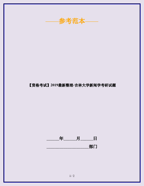 【资格考试】2019最新整理-吉林大学新闻学考研试题