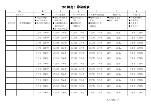 IDC机房日常巡检表 - 2019