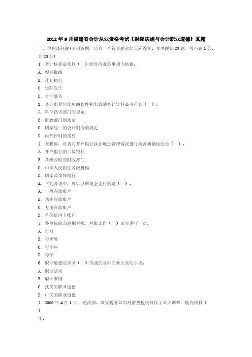 [VIP专享]2012年9月福建省会计从业资格考试《财经法规与会计职业道德》真题及答案