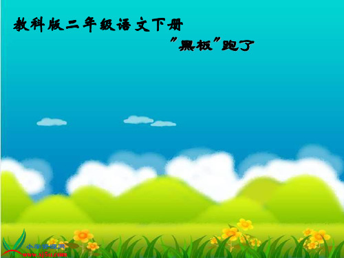 教科版语文二年级下册黑板跑了-资料.ppt