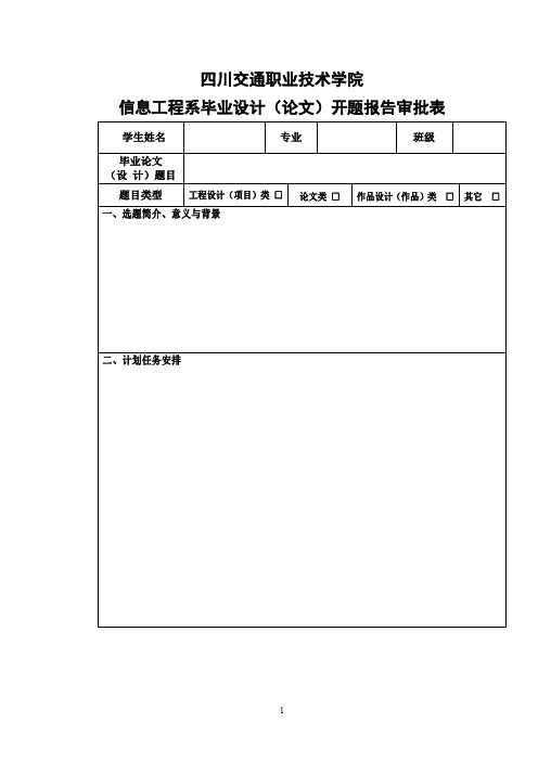 信息工程系毕业论文开题报告格式及论文排版格式