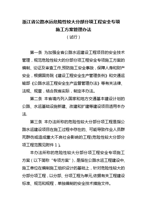 浙江省公路工程安全专项施工方案