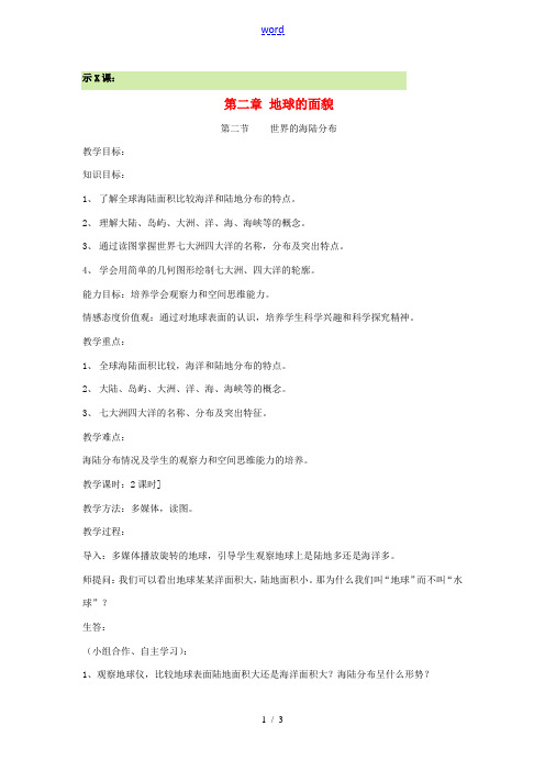 七年级地理上册 2.2世界的海陆分布教案 湘教版