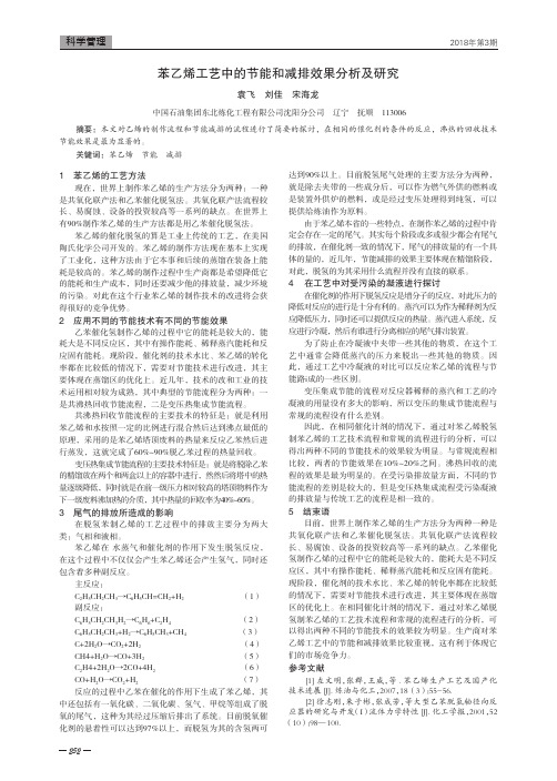 苯乙烯工艺中的节能和减排效果分析及研究