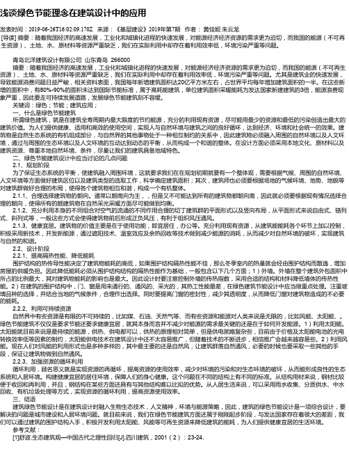 浅谈绿色节能理念在建筑设计中的应用
