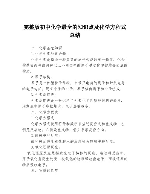 完整版初中化学最全的知识点及化学方程式总结