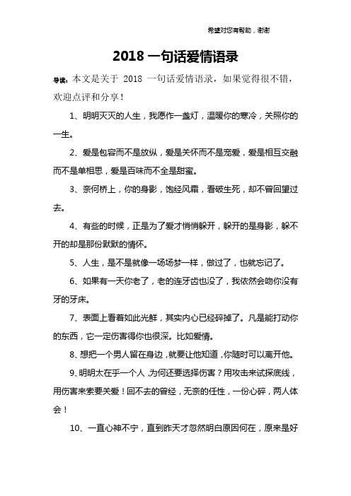 2018一句话爱情语录