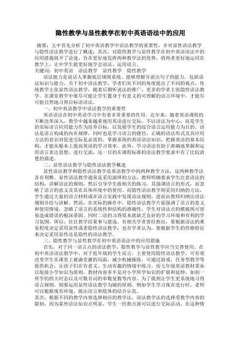 隐性教学与显性教学在初中英语语法中的应用