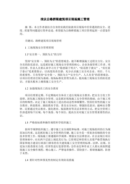 浅议公路桥梁建筑项目现场施工管理