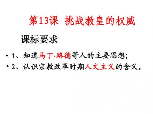 13课《挑战教皇的权威》