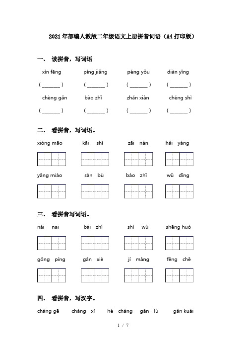 2021年部编人教版二年级语文上册拼音词语(A4打印版)