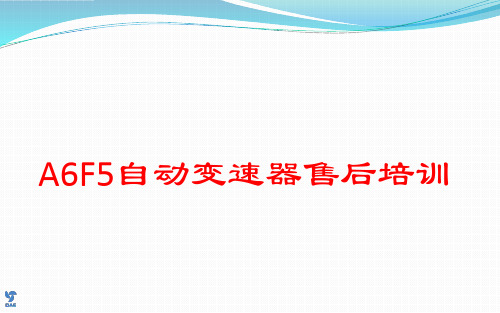 A6F5变速箱售后培训