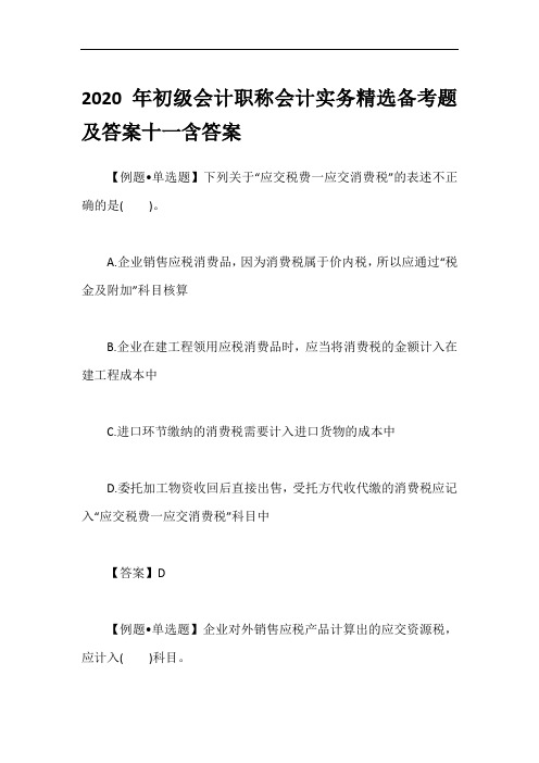 2020年初级会计职称会计实务精选备考题及答案十一含答案