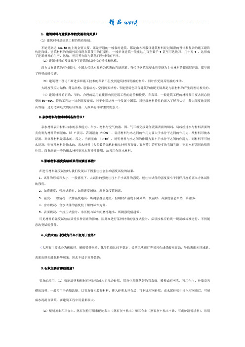 高清【建筑材料】形成性考核作业1-4答案