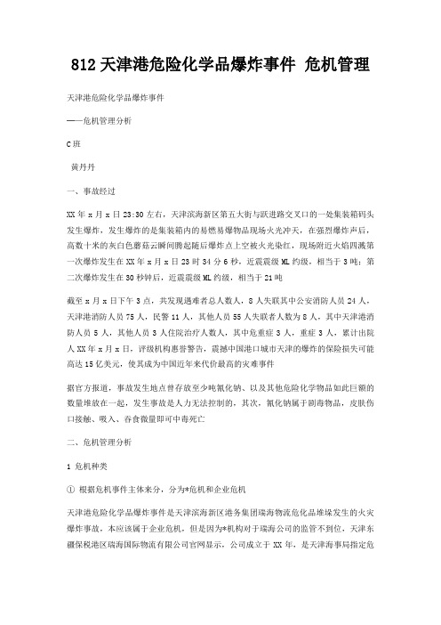812天津港危险化学品爆炸事件危机管理