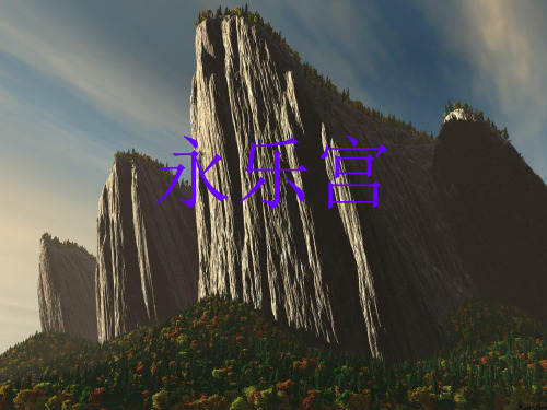 永乐宫