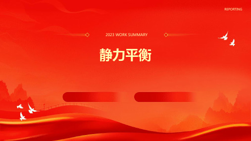 《静力平衡》课件